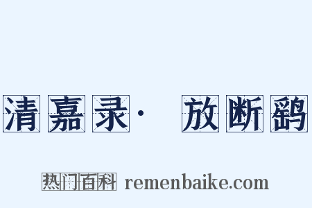 清嘉录·放断鹞是什么意思的图片